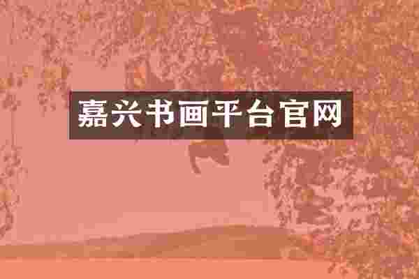 嘉兴书画平台官网