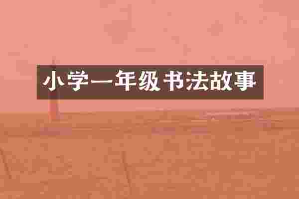 小学一年级书法故事