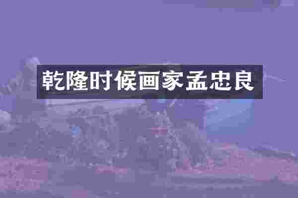 乾隆时候画家孟忠良
