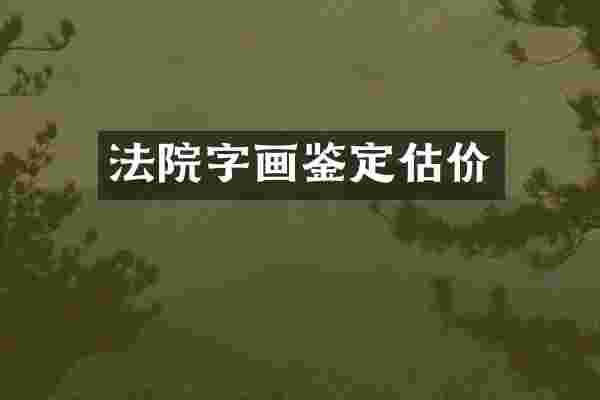 法院字画鉴定估价