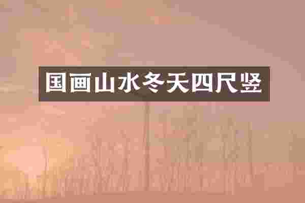 国画山水冬天四尺竖