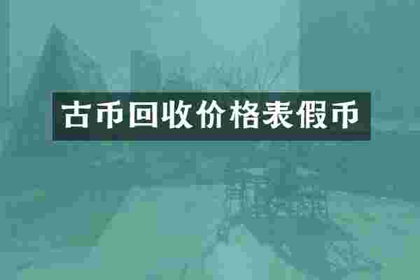 古币回收价格表假币