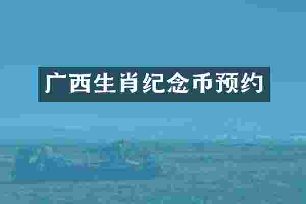 广西生肖纪念币预约