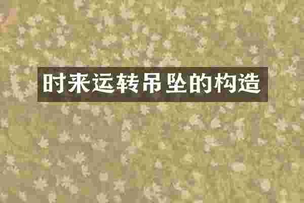 时来运转吊坠的构造