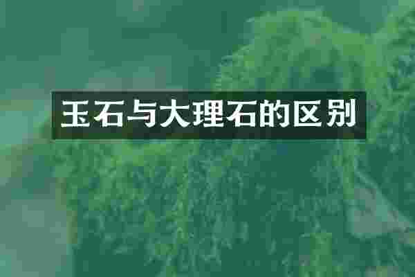 玉石与大理石的区别