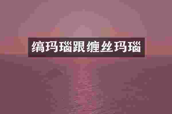 缟玛瑙跟缠丝玛瑙
