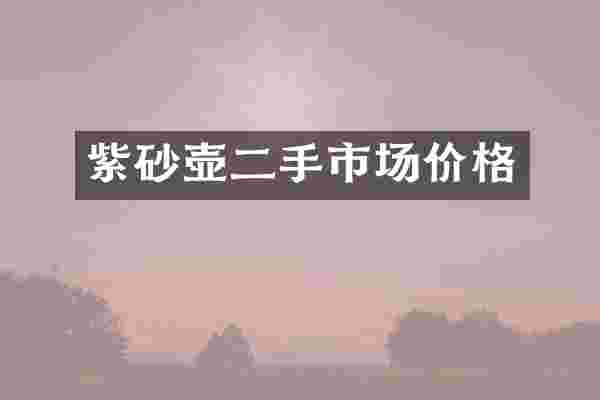 紫砂壶二手市场价格