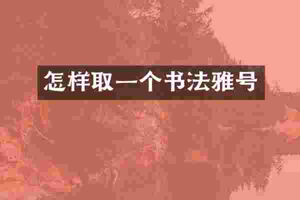 怎样取一个书法雅号