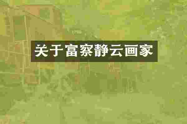 关于富察静云画家