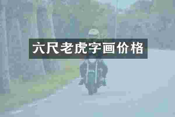 六尺老虎字画价格