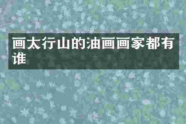 画太行山的油画画家都有谁