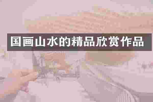国画山水的精品欣赏作品