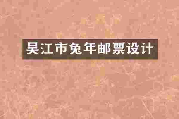吴江市兔年邮票设计