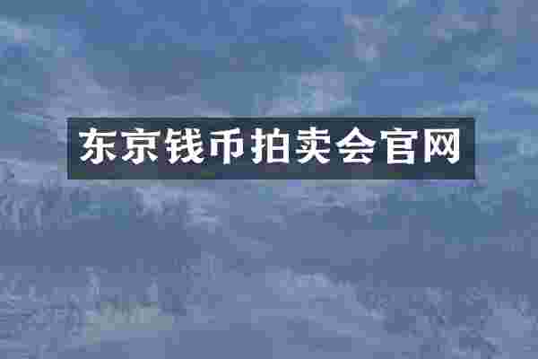 东京钱币拍卖会官网