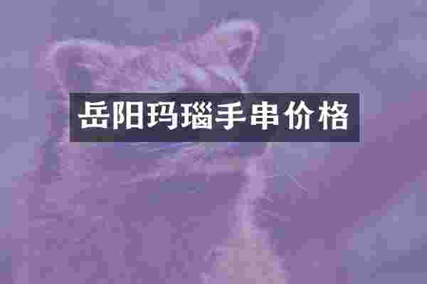 岳阳玛瑙手串价格