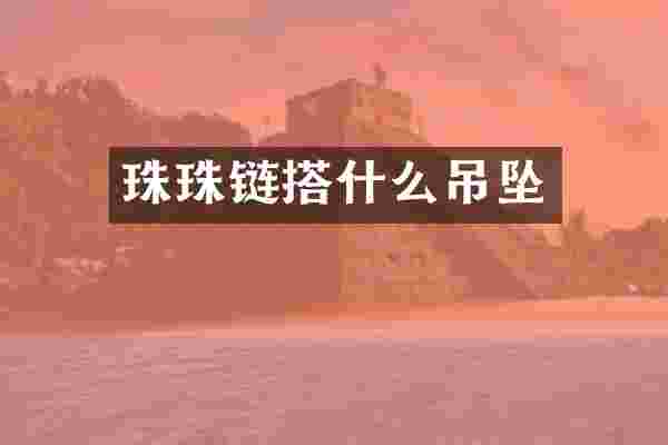 珠珠链搭什么吊坠