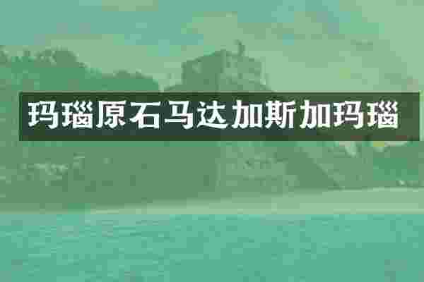 玛瑙原石马达加斯加玛瑙