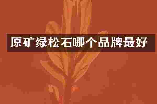 原矿绿松石哪个品牌最好