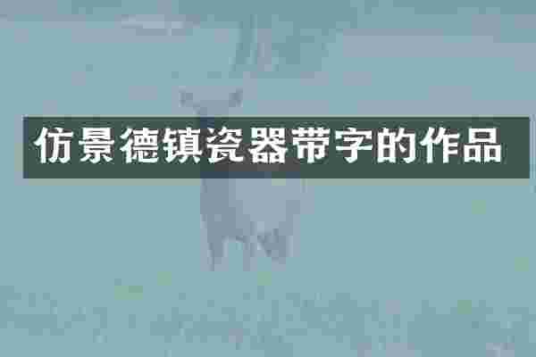 仿景德镇瓷器带字的作品
