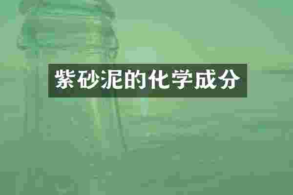 紫砂泥的化学成分