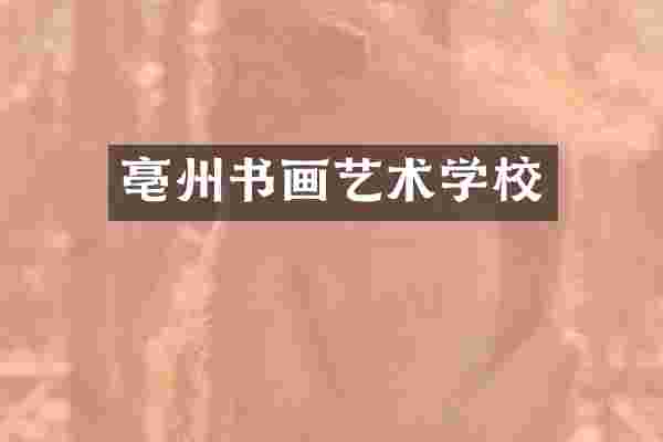亳州书画艺术学校