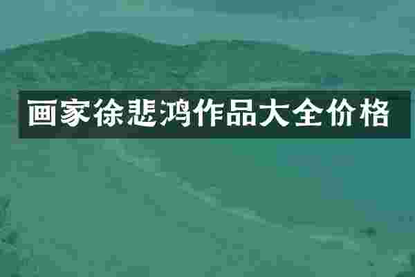 画家徐悲鸿作品大全价格