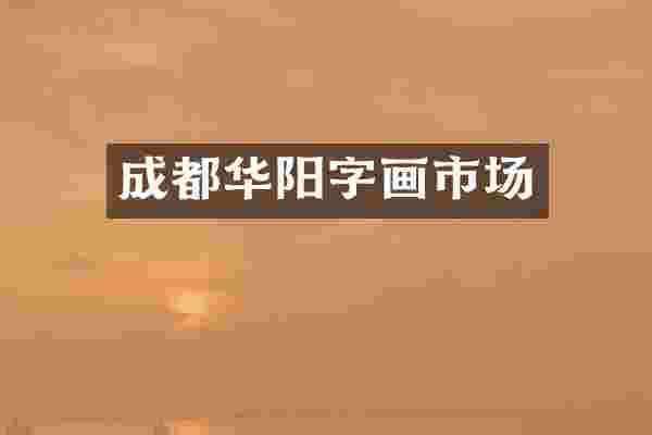 成都华阳字画市场