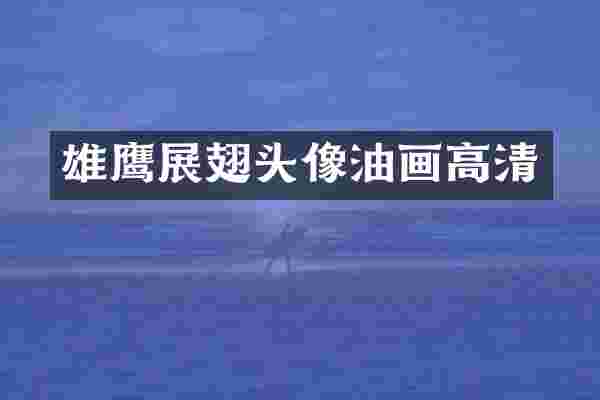 雄鹰展翅头像油画高清