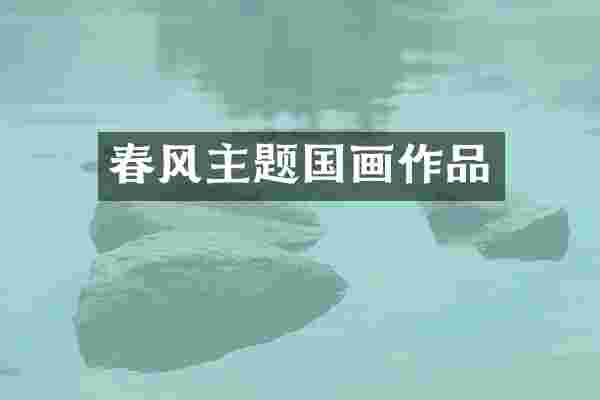 春风主题国画作品