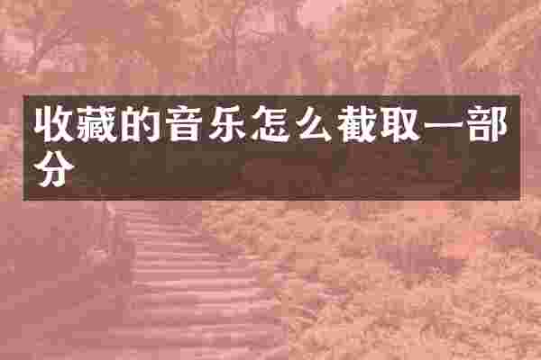 收藏的音乐怎么截取一部分