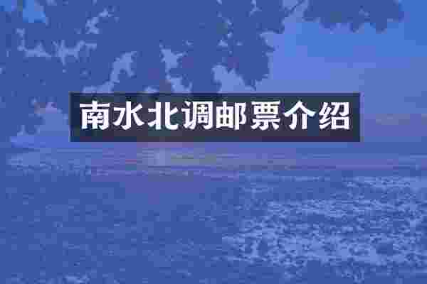 南水北调邮票介绍