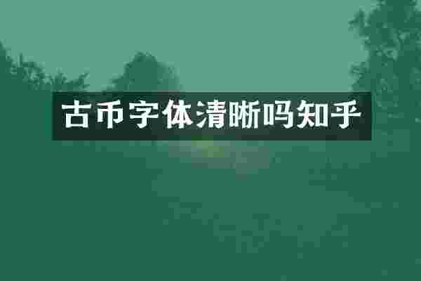 古币字体清晰吗知乎
