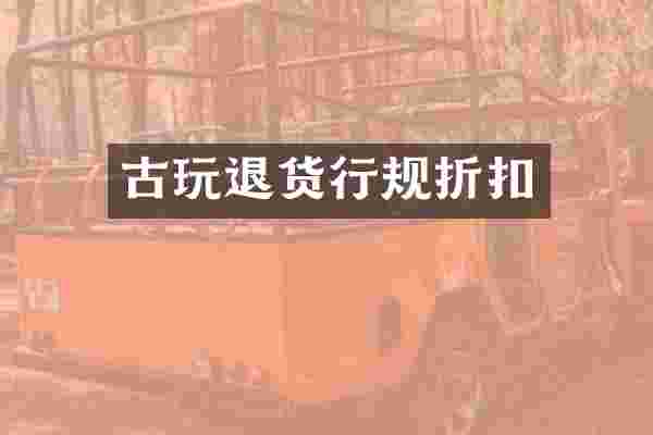 古玩退货行规折扣