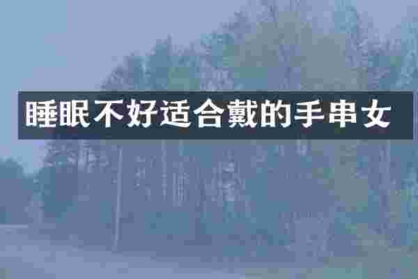 睡眠不好适合戴的手串女