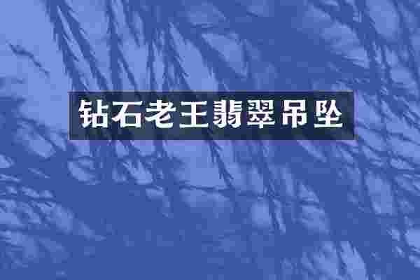 钻石老王翡翠吊坠