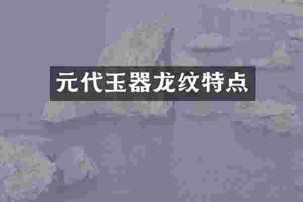 元代玉器龙纹特点