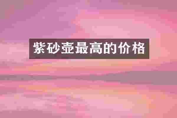 紫砂壶最高的价格