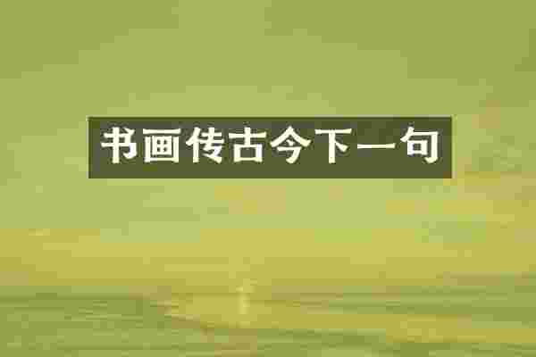 书画传古今下一句