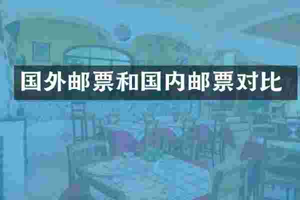 国外邮票和国内邮票对比