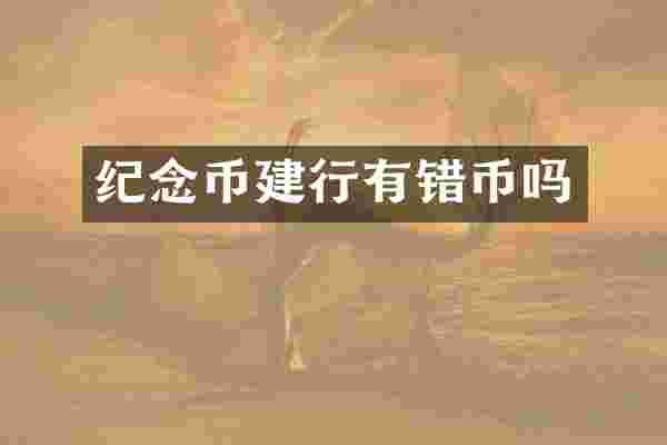 纪念币建行有错币吗