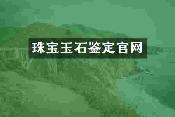 珠宝玉石鉴定官网