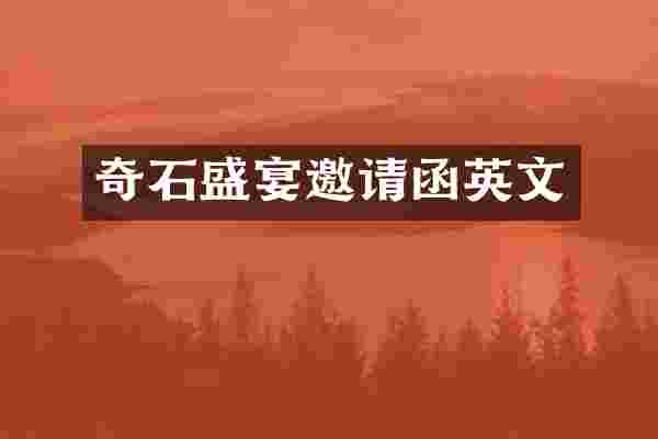 奇石盛宴邀请函英文