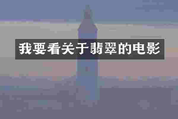 我要看关于翡翠的电影