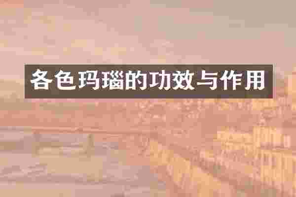 各色玛瑙的功效与作用