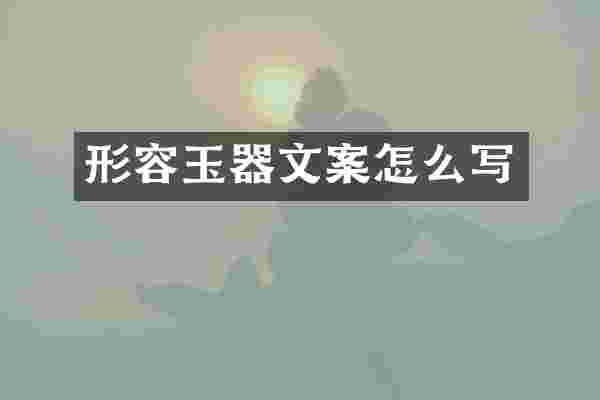 形容玉器文案怎么写