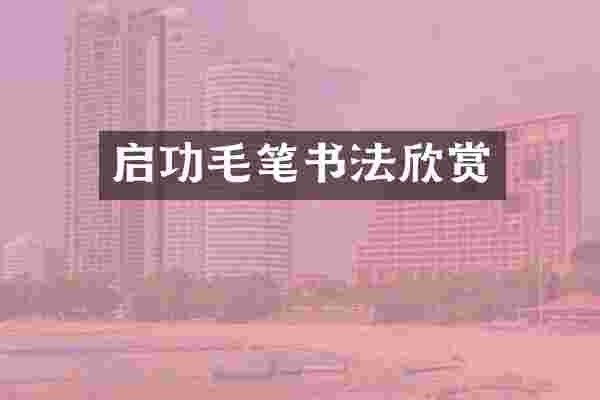 启功毛笔书法欣赏