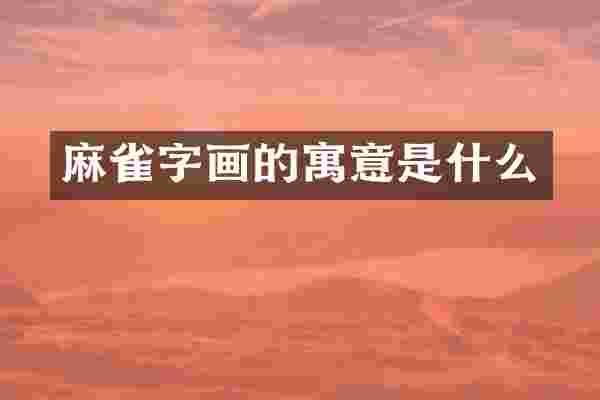 麻雀字画的寓意是什么