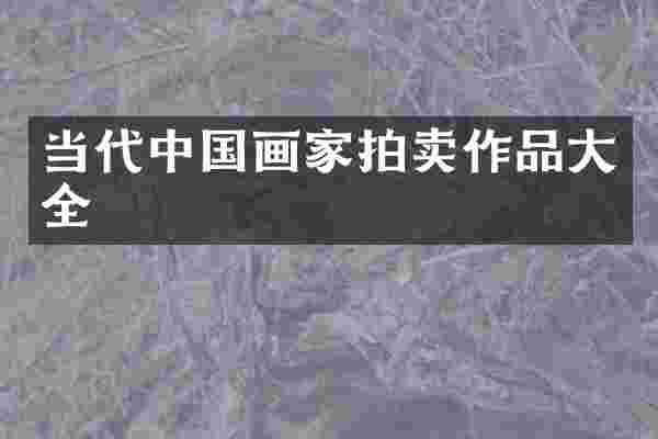 当代中国画家拍卖作品大全