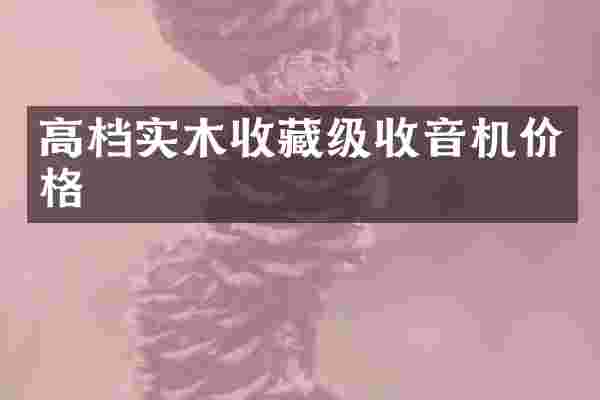 高档实木收藏级收音机价格