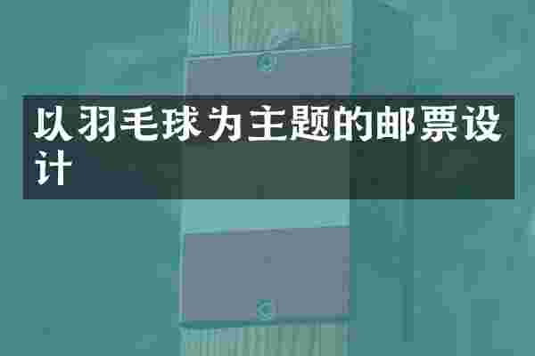 以羽毛球为主题的邮票设计
